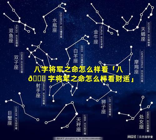 八字将军之命怎么样看「八 🍁 字将军之命怎么样看财运」